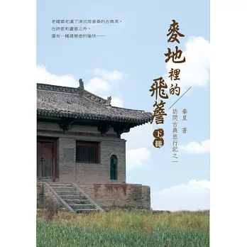 麥地裡的飛簷(下冊):訪問古典旅行記之一
