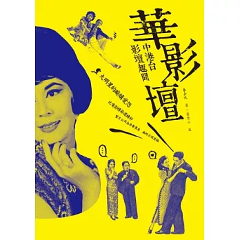 華影壇:中港台影壇趣聞