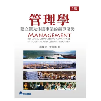 管理學:建立觀光休閒事業的競爭優勢(二版)