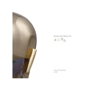 金工旅人:2014阮文盟作品集