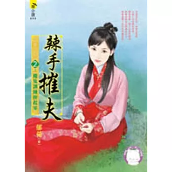 辣手摧夫2:魔鬼訓練拚起家