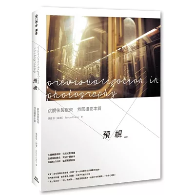 預視:跳脫後製框架,找回攝影本質