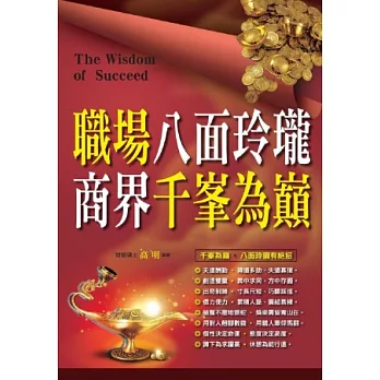 職場八面玲瓏‧商界千峯為巔