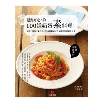 絕對好吃!的100道奶蛋素料理:堅持不用加工素料!自然食材隨處可買&簡單快速隨手好做