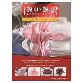 餐巾‧餐心:溫柔的藝術x溫暖的溫度,從摺餐巾開始!