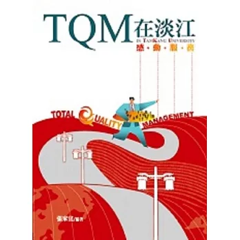 TQM在淡江:感動服務