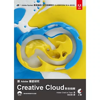 跟Adobe徹底研究 Creative Cloud 影音剪輯