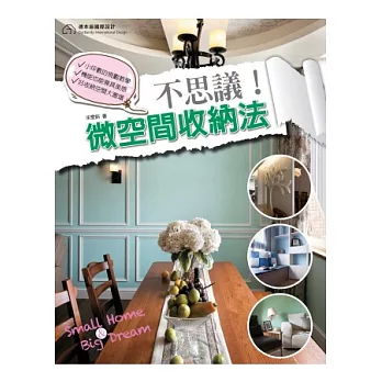 不思議!微空間的收納法
