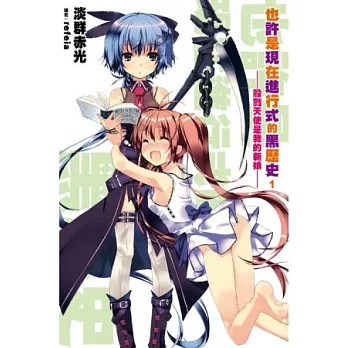 也許是現在進行式的黑歷史(01):殺戮天使是我的新娘?