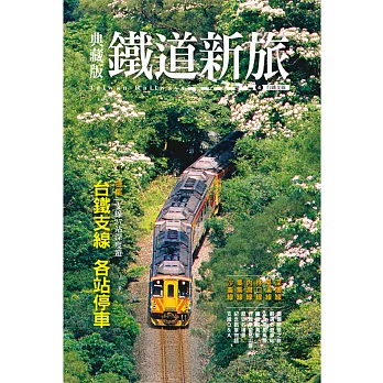 典藏版鐵道新旅:台鐵支線
