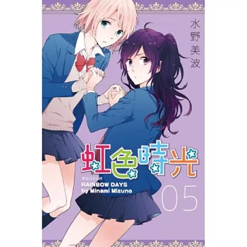 虹色時光 (05)