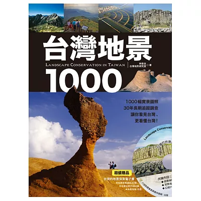 台灣地景1000：1000幅實景圖照、30年長期追蹤調查，讓你看見台灣、更看懂台灣！