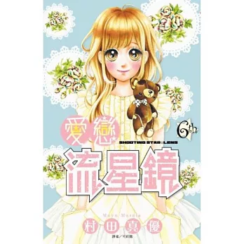 愛戀流星鏡(06)
