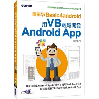 簡單學Basic4android:用VB輕鬆開發Android App