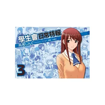 學生會日常特報(03)