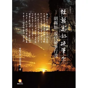 輕鬆寫好硬筆字:胡錫恒現代硬筆行書