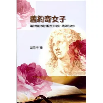 舊約奇女子:舊約聖經中逾百位女子精采、傳奇的故事