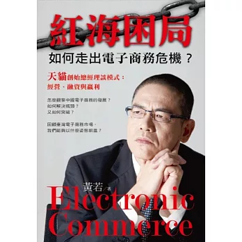 紅海困局:如何走出電子商務危機?天貓創始總經理談模式-經營、融資與赢利