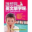 誰想背英文單字呀!更快、更好、更有效率的2500個關鍵英單!