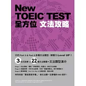 New TOEIC TEST全方位文法攻略