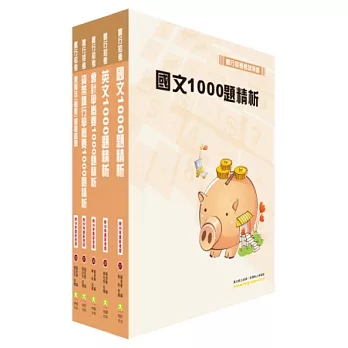 臺灣銀行(一般金融)千題題庫系列套書(贈題庫網帳號1組)