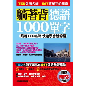 躺著背德語1000單字:跟著TED名師快速學會說德語(附贈MP3)