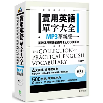 實用英語單字大全【MP3革新版】:靈活運用英語必備的 15,000 單字(軟精裝,1MP3)