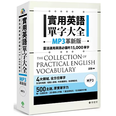 實用英語單字大全【MP3革新版】:靈活運用英語必備的 15,000 單字(軟精裝,1MP3)