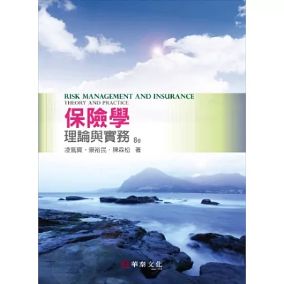保險學:理論與實務(第八版)