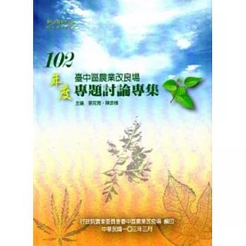 臺中區農業改良場102年專題討論專集