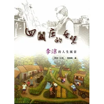 四鬮庄的女兒:李涼的人生風景