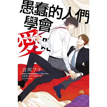 愚蠢的人們學會愛吧!全