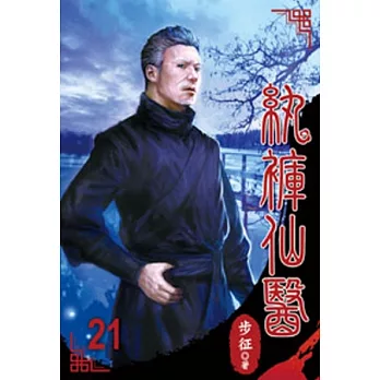 紈褲仙醫21