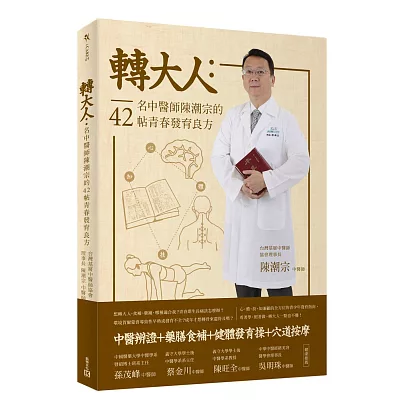 轉大人:名中醫師陳潮宗的42帖青春發育良方