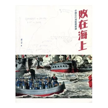 敗在海上:中國古代海戰圖解讀