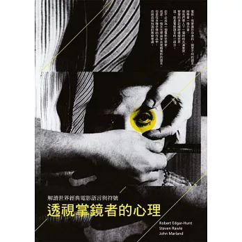 透視掌鏡者的心理:解讀世界經典電影語言與符號