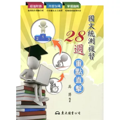 國文統測複習28週:重點直擊(附測驗題本)(增訂五版)