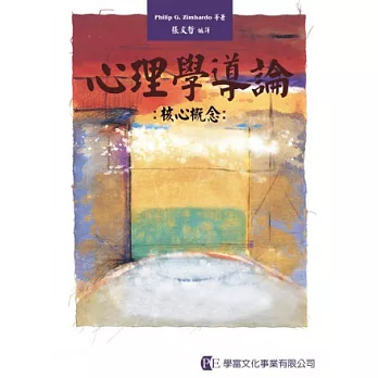 心理學導論:核心概念