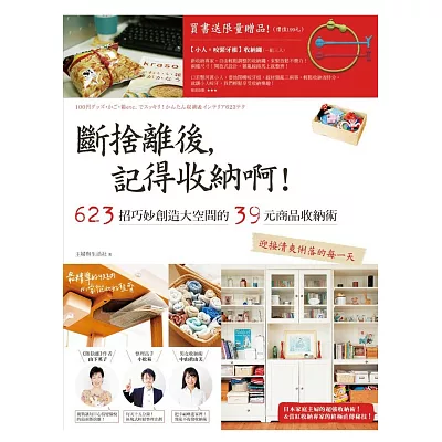 斷捨離後,記得收納啊!623招巧妙創造大空間的39元商品收納術,迎接清爽俐落的每一天