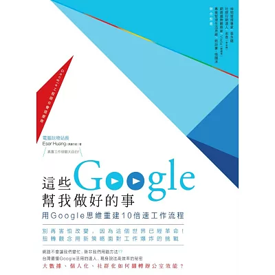 這些Google幫我做好的事:用Google思維重建10倍速工作流程