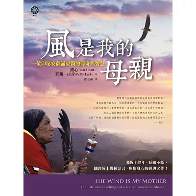 風是我的母親:一位印第安薩滿巫醫的傳奇與智慧