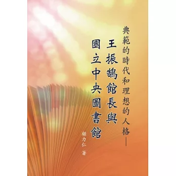 典範的時代和理想的人格:王振鵠館長與國立中央圖書館