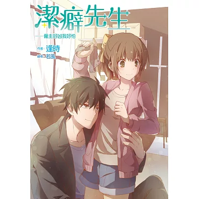 潔癖先生(全):僱主好凶我好怕