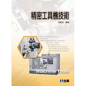 精密工具機技術