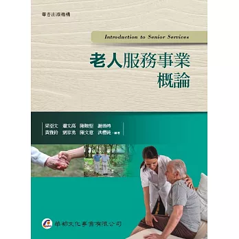 老人服務事業概論(1版)