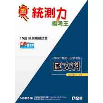升科大四技:統測力-國文模考王(2015最新版)
