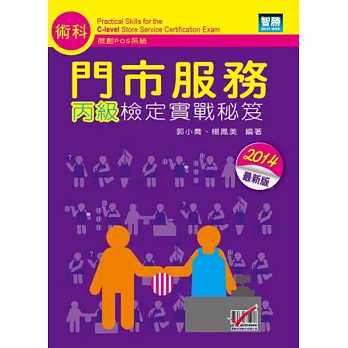 門市服務:丙級檢定實戰秘笈(術科)-微創POS系統(四版)