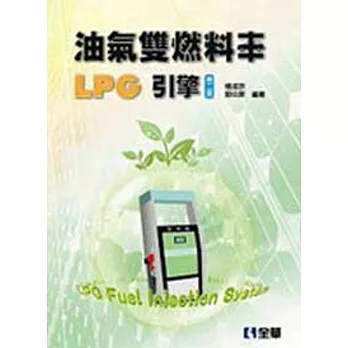 油氣雙燃料車:LPG引擎