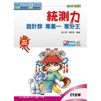 升科大四技:統測力-設計群專業一奪分王(2015最新版)(附詳解本)