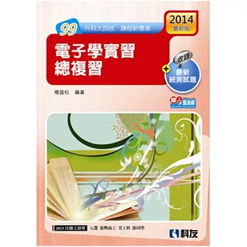 升科大四技:電子學實習總複習(2015最新版)